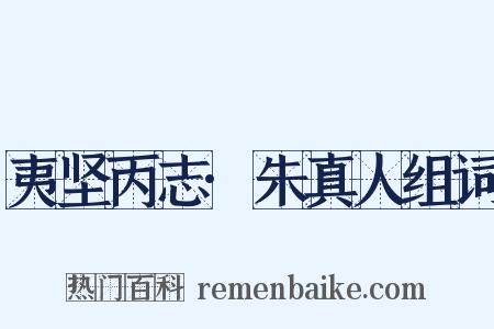夷坚丙志·朱真人组词是什么意思的图片
